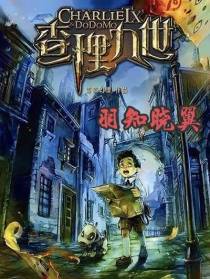 查理九世,羽知晓翼