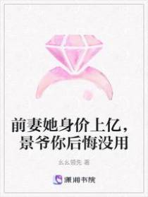 前妻她身价上亿,景爷你后悔没用
