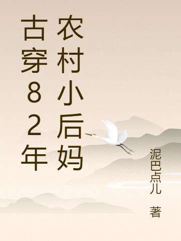 古穿82年农村小后妈