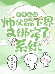 重生后被师父踹下界又绑定了系统
