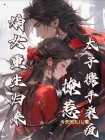 嫡女重生归来,撩惹太子携手杀疯