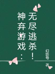 神弃游戏：无尽逃杀！
