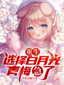 重生：选择白月光,青梅急了