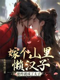 嫁个山里懒汉子,他咋就成了太子