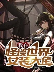 我在怪谈世界变身女装大佬