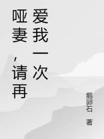 哑妻,请再爱我一次