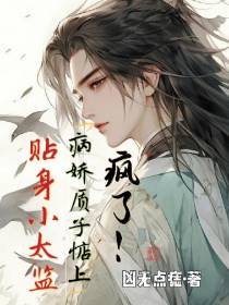疯了！病娇质子惦上贴身小太监！