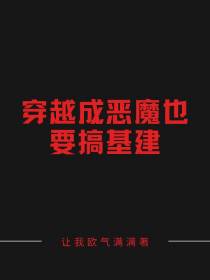 穿越成恶魔也要搞基建