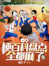 一人：梗百科盘点,全都麻了
