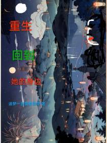 重生回到她的身边
