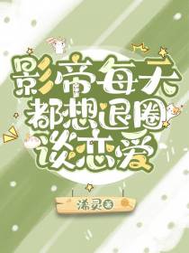 影帝每天都想退圈谈恋爱