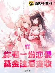 叮,你有一份恋爱基金注意查收
