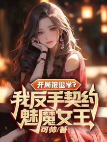 开局被退学？我反手契约魅魔女王