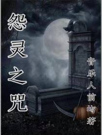 怨灵之咒