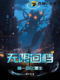无限回档,第一百次重生