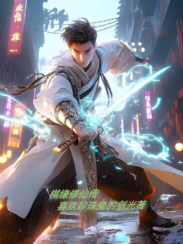 棋缘修仙传