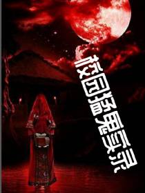 重生之校园猛鬼