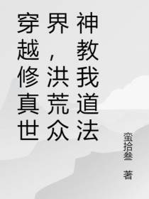穿越修真世界,洪荒众神教我道法