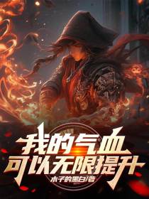 我的气血可以无限提升