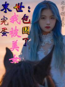 末世：完蛋,我被美女包围了