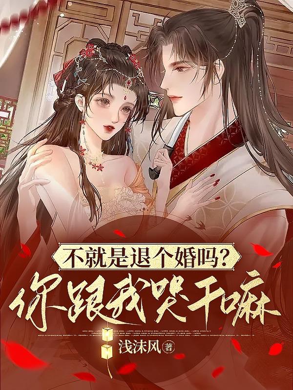 不就是退个婚吗？你跟我哭干嘛