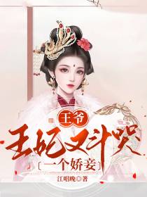 王爷,王妃又斗哭一个娇妾