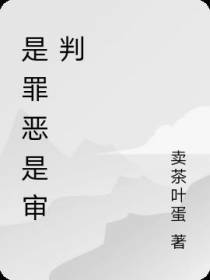 是罪恶是审判