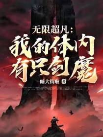 无限超凡：我的体内有只剑魔