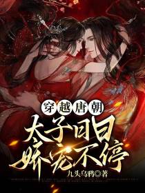 穿越唐朝：太子日日娇宠不停