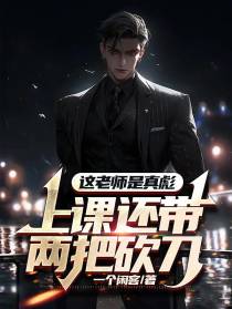 这老师是真彪,上课还带两把砍刀