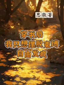 穿书后我只想摆脱束缚自由发疯