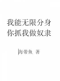 我能无限分身,你抓我做奴隶