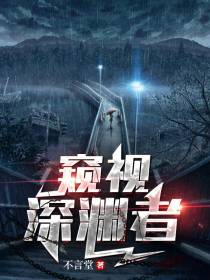 窥视深渊者