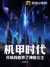 机甲时代：开局我收养了神族公主