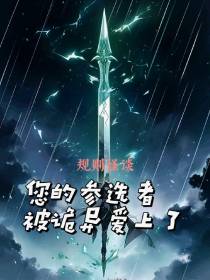规则怪谈您的参选者被诡异爱上