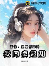 重生：拒绝当舔狗,我同桌超甜