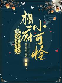 魔女重生之相府小可怜