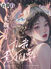 丧偶后,无数美男为我竞折腰