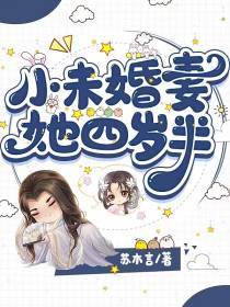 小未婚妻她四岁半