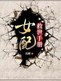 女配救世手册