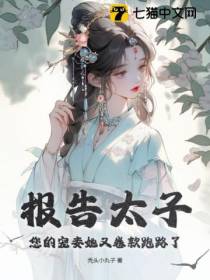 报告太子,您的宠妾她又卷款跑路了