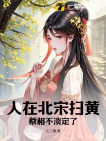 人在北宋扫黄,蔡相不淡定了