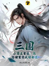 三国：小霸王重生,忽悠诸葛亮义结金兰
