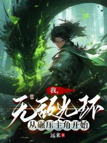 我,无敌光环,从碾压主角开始