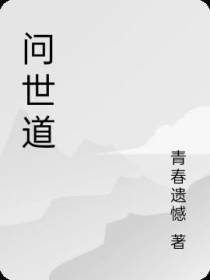 问世道