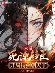 大秦：死谏诤臣,开局持剑朝天子