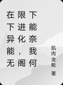 在下异能无限进化,阁下能奈我何