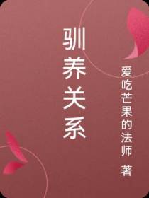 驯养关系