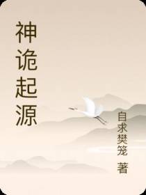 神诡起源