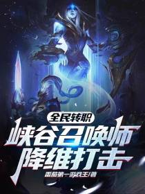全民转职：峡谷召唤师,降维打击